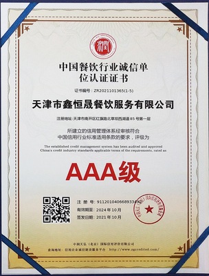 中国餐饮行业诚信单位认证证书